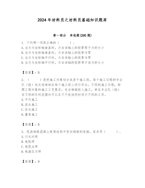 2024年材料员之材料员基础知识题库附答案（达标题）.docx