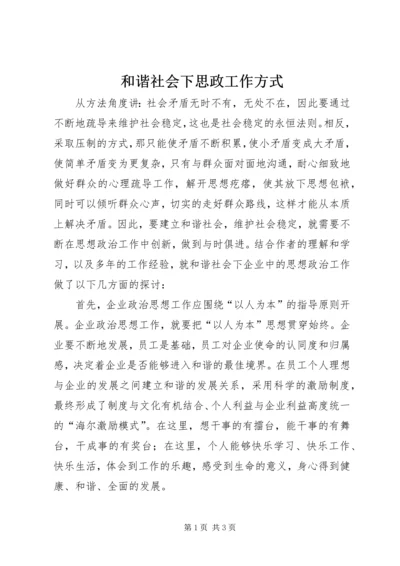 和谐社会下思政工作方式.docx