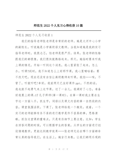 师范生2022个人见习心得收获10篇.docx