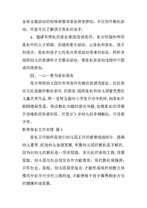秋季家长工作计划