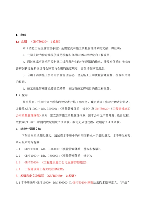 消防关键工程质量管理标准手册.docx