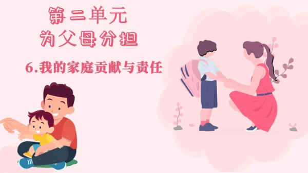 6.我的家庭贡献与责任   课件（一课时）