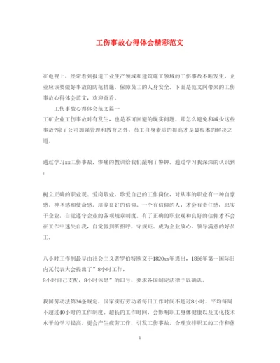 精编工伤事故心得体会精彩范文.docx