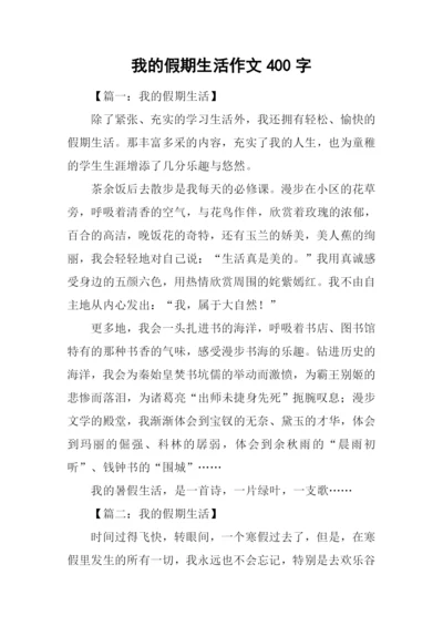 我的假期生活作文400字.docx