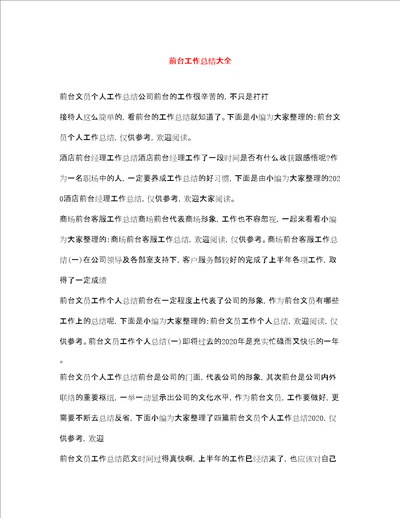 前台工作总结大全