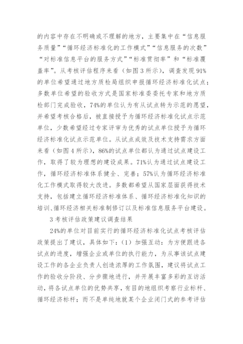 循环经济标准化试点考核评估机制研究论文.docx