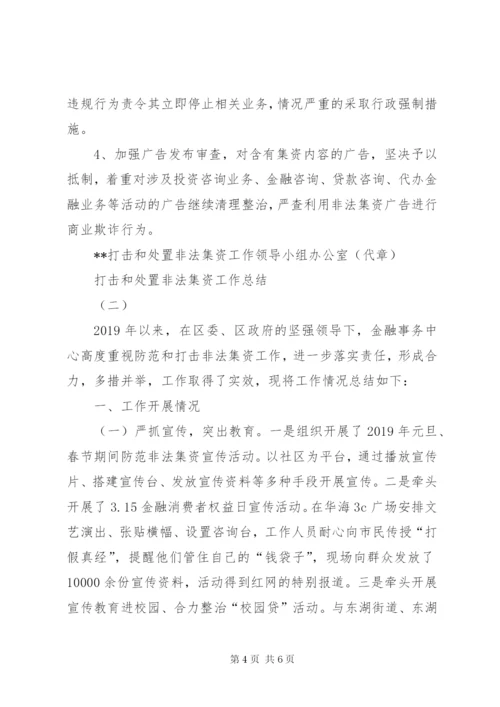 打击和处置非法集资工作总结（二篇）.docx