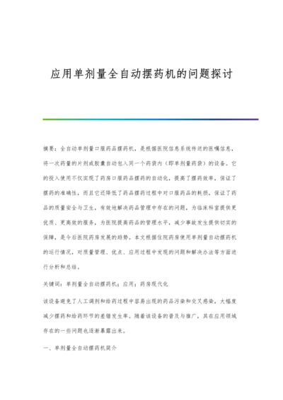 应用单剂量全自动摆药机的问题探讨.docx