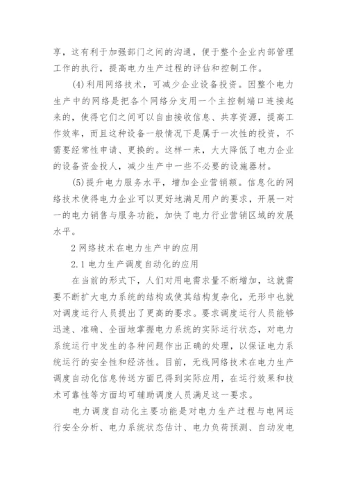 网络技术在电力生产中的应用论文.docx