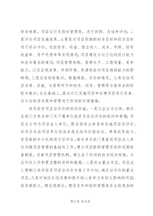 政府投资项目后评价方案及合理化建议.docx