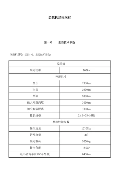 装载机检修专题规程