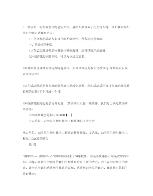 精编大学迎新晚会策划方案.docx