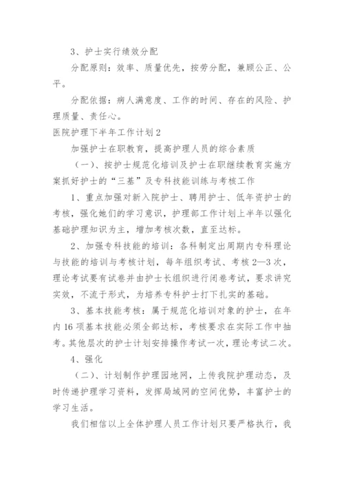 医院护理下半年工作计划.docx