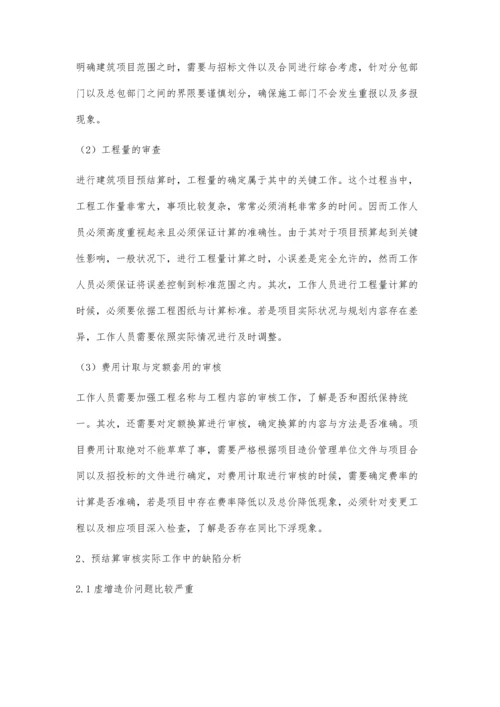 建筑工程造价的预结算审核沈鲜玲.docx