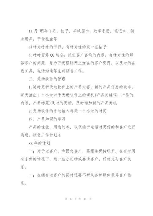 销售工作计划【荐】.docx