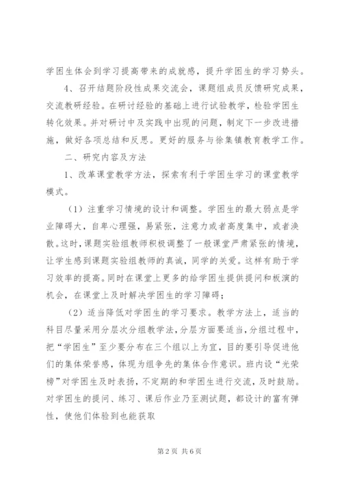 农村小学学困生转化课题第一阶段研究报告.docx