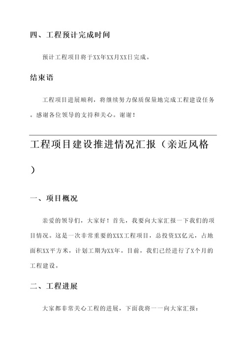 工程项目建设推进情况汇报