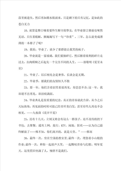 感到很伤感的毕业赠言80句最新