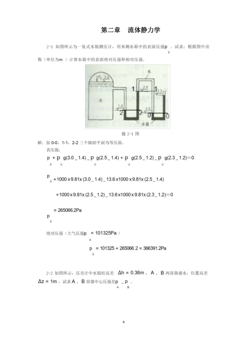 《工程流体力学》习题参考答案.docx
