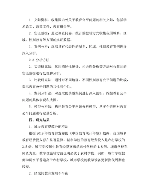 教育公平问题的多维度分析
