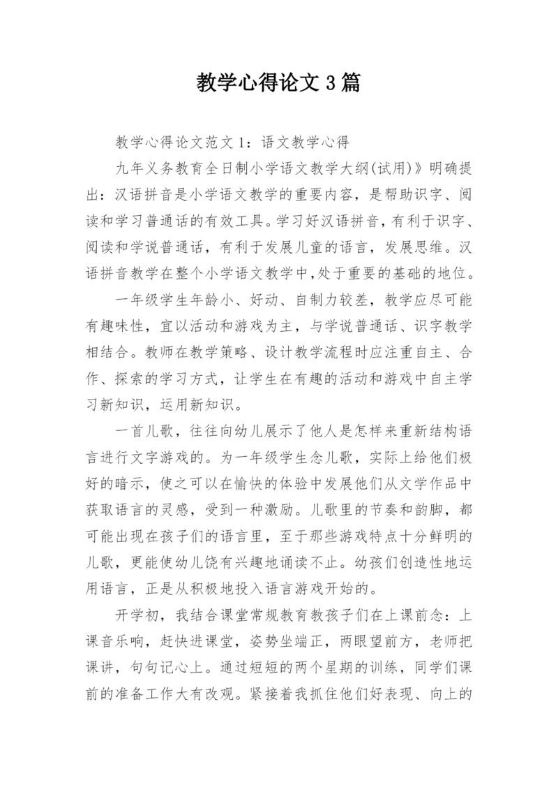 教学心得论文3篇.docx