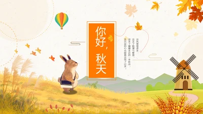 小清新你好秋天秋季中秋重阳PPT模板