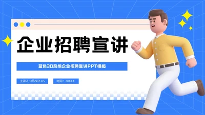 蓝色3D风格企业招聘宣讲PPT模板