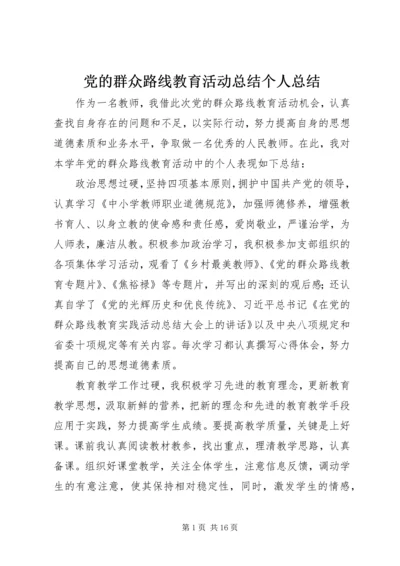 党的群众路线教育活动总结个人总结.docx