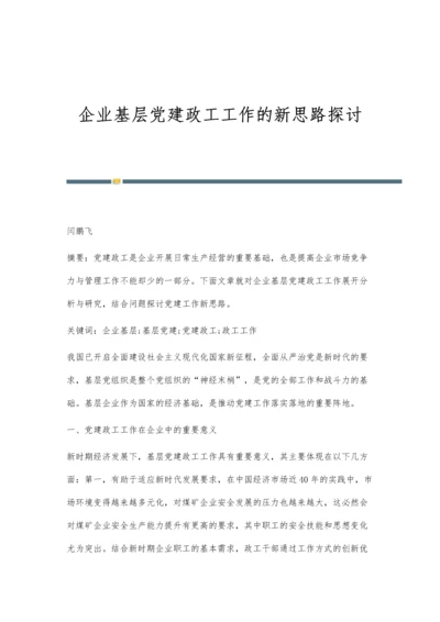 企业基层党建政工工作的新思路探讨.docx