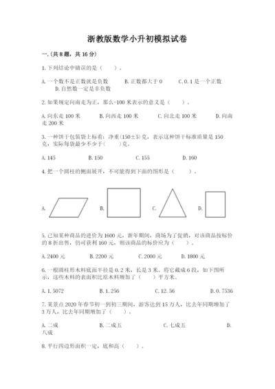 浙教版数学小升初模拟试卷及答案（易错题）.docx