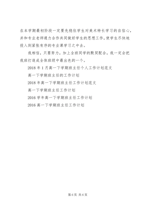 高一下学期班主任工作计划范文精选.docx