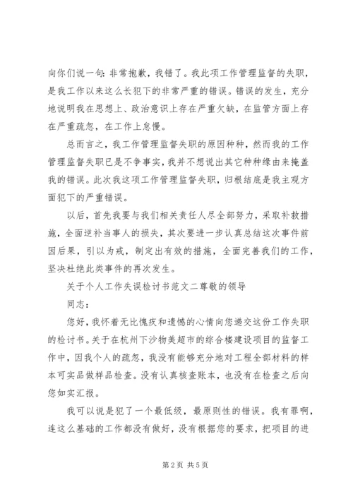 关于个人工作失误检讨书 (2).docx