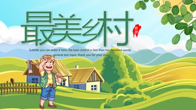 最美乡村旅游新农村乡村振兴建设动态PPT模板
