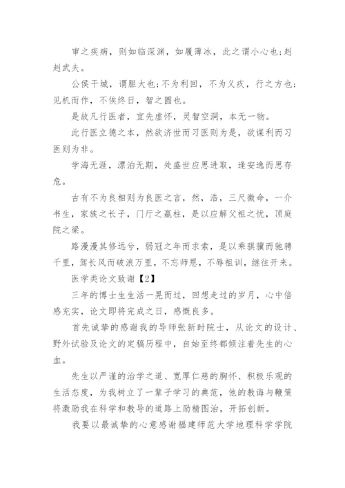 医学类论文致谢怎么写.docx