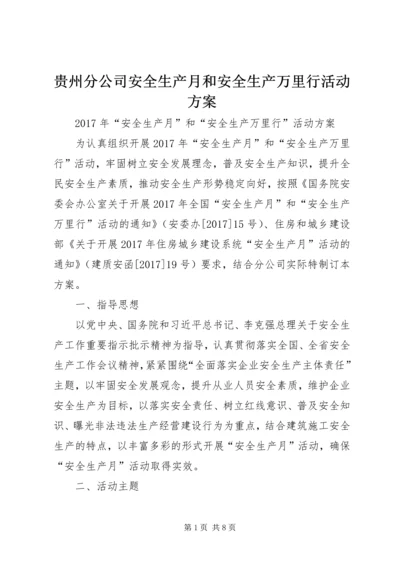 贵州分公司安全生产月和安全生产万里行活动方案 (3).docx