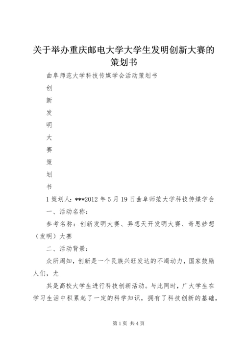 关于举办重庆邮电大学大学生发明创新大赛的策划书.docx