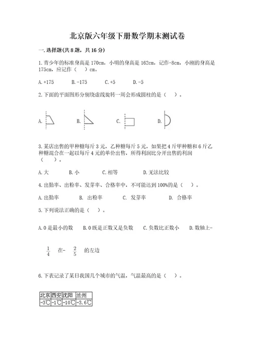 北京版六年级下册数学期末测试卷附参考答案（培优）