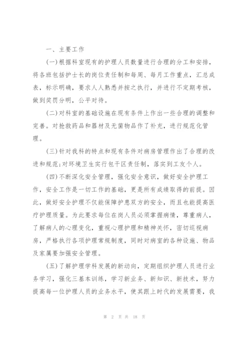 护士长年终的述职报告格式.docx