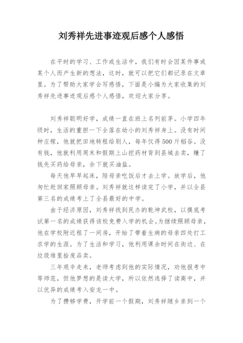 刘秀祥先进事迹观后感个人感悟.docx