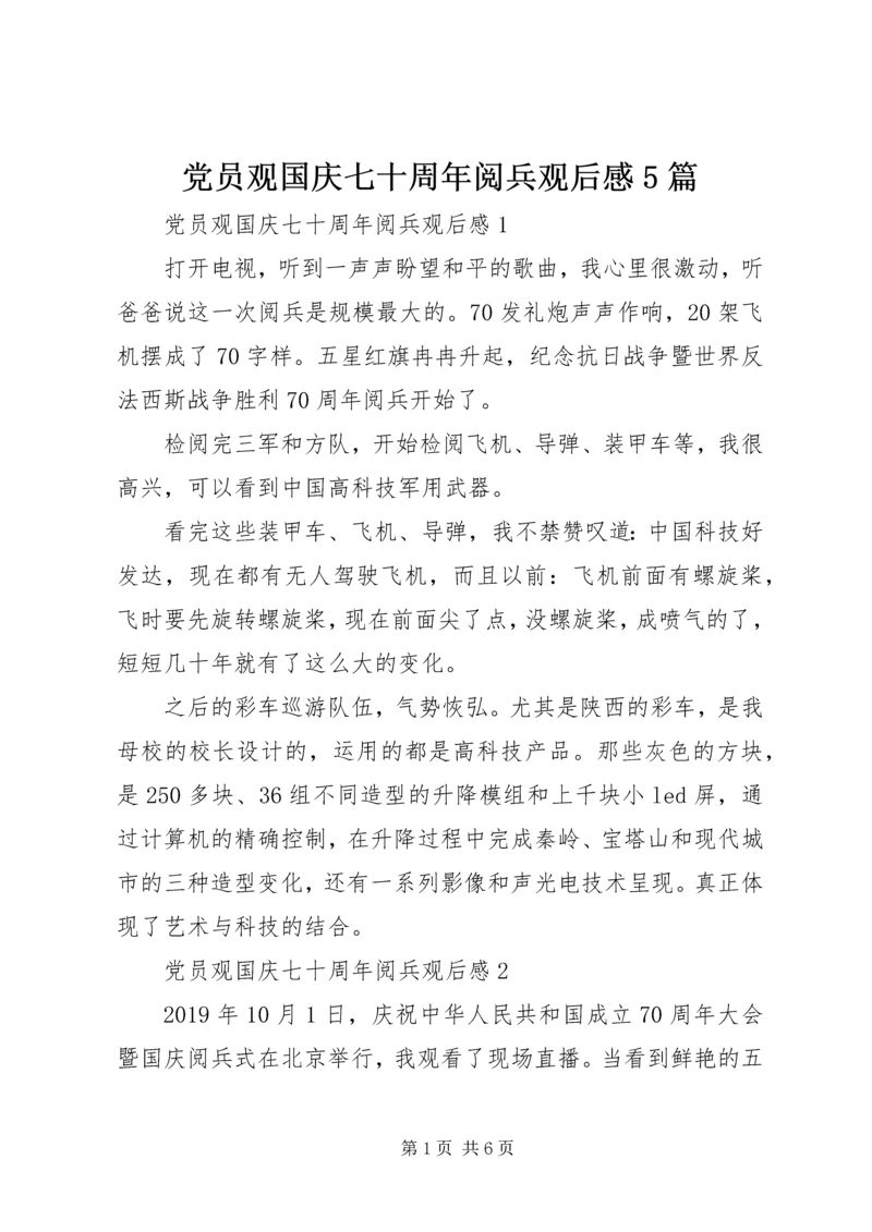 党员观国庆七十周年阅兵观后感5篇.docx