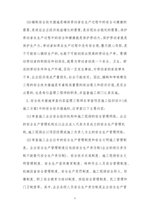 安全技术措施审查制度4篇.docx