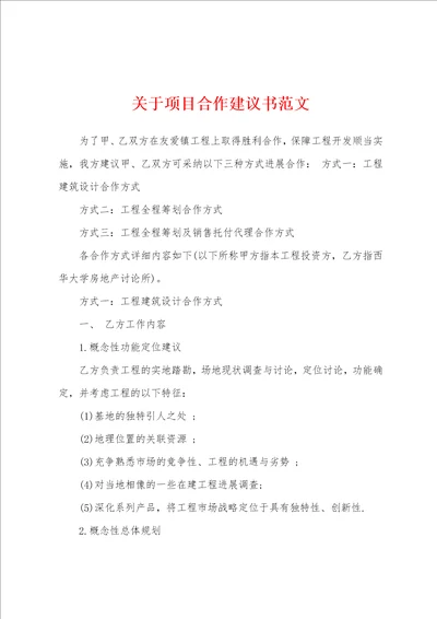 关于项目合作建议书范文