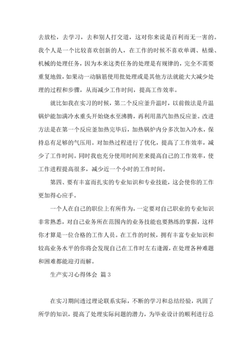 关于生产实习心得体会范文集合6篇.docx