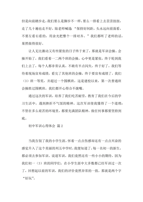 初中军训心得体会汇总五篇（一）.docx