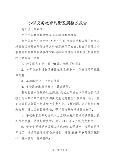 小学义务教育均衡发展整改报告 (2).docx