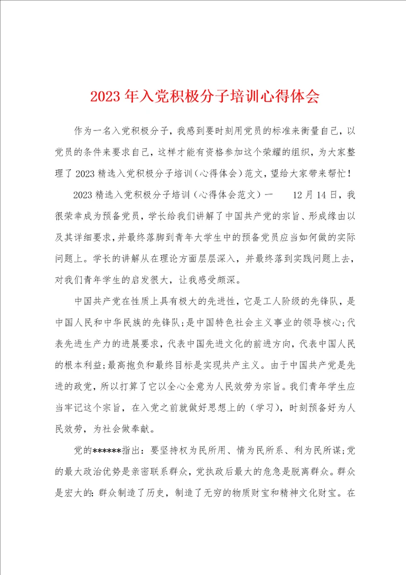 2023年入党积极分子培训心得体会