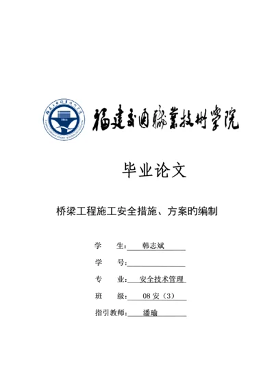 桥梁关键工程综合施工安全综合措施与专题方案的编制.docx