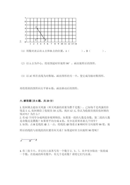 人教版数学五年级下册期末测试卷及参考答案（综合题）.docx