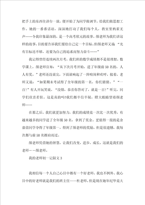 我的老师初一记叙文