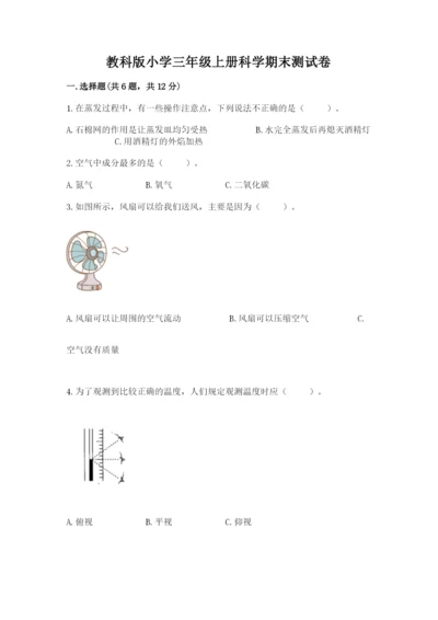 教科版小学三年级上册科学期末测试卷（模拟题）.docx